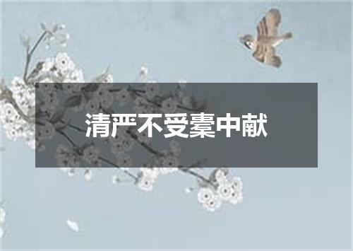 清严不受橐中献