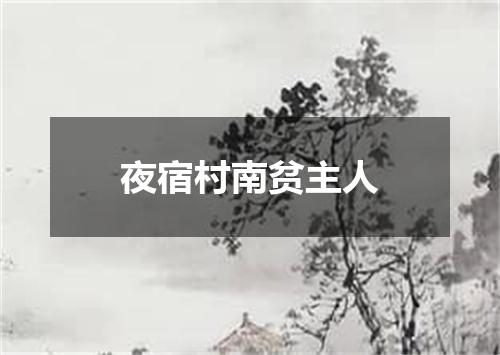 夜宿村南贫主人