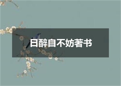 日醉自不妨著书