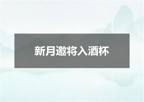 新月邀将入酒杯
