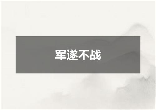 军遂不战