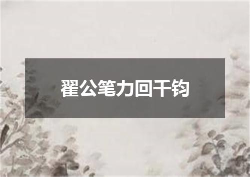 翟公笔力回千钧