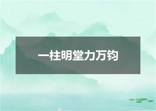 一柱明堂力万钧