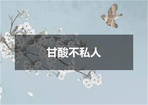 甘酸不私人