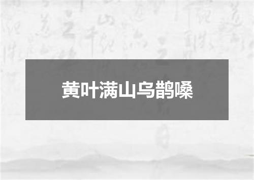 黄叶满山乌鹊嗓