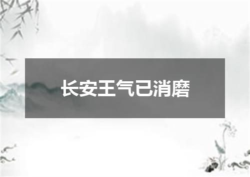 长安王气已消磨