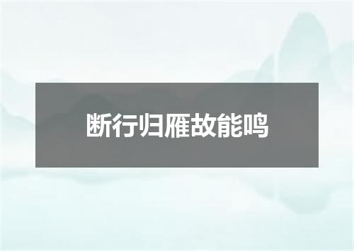断行归雁故能鸣