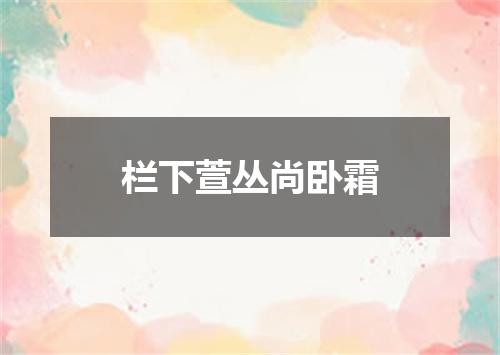 栏下萱丛尚卧霜