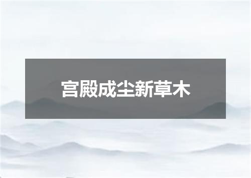 宫殿成尘新草木