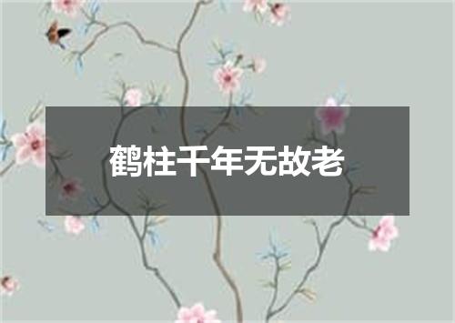 鹤柱千年无故老