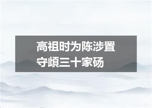 高祖时为陈涉置守頉三十家砀
