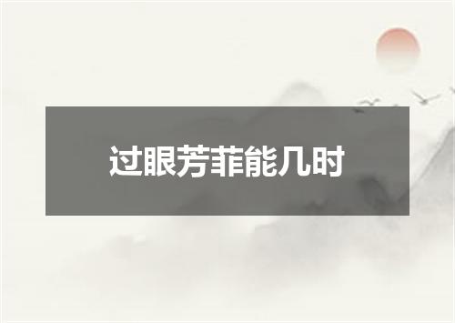 过眼芳菲能几时