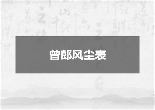 曾郎风尘表