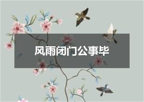 风雨闭门公事毕