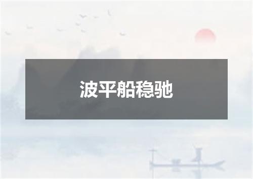 波平船稳驰