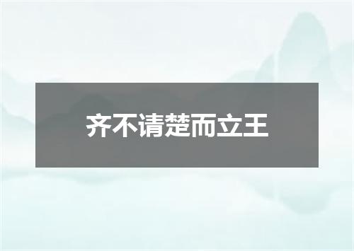 齐不请楚而立王
