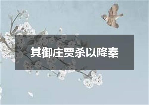 其御庄贾杀以降秦