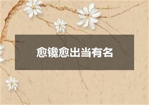 愈镵愈出当有名