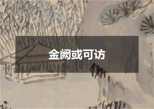 金阙或可访