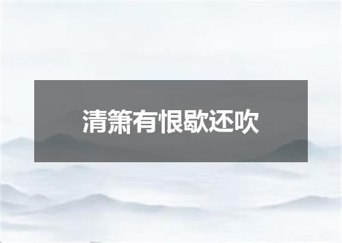 清箫有恨歇还吹