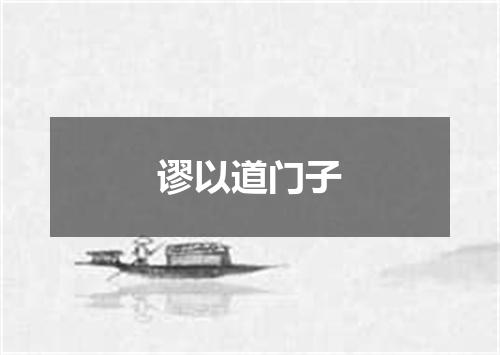谬以道门子