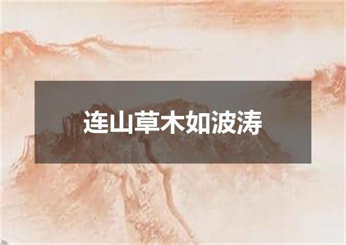连山草木如波涛