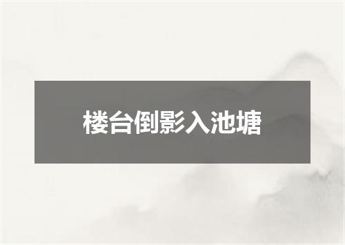 楼台倒影入池塘