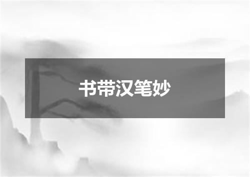书带汉笔妙