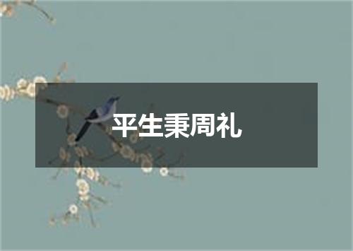平生秉周礼
