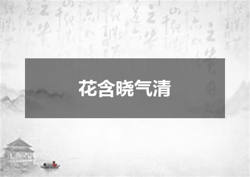 花含晓气清