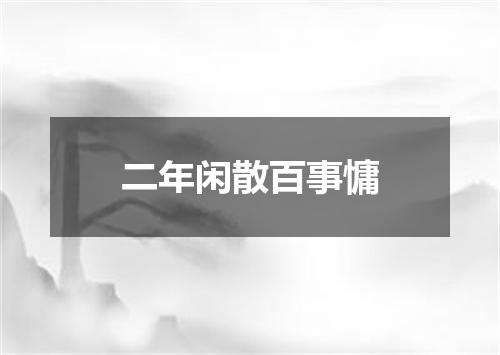 二年闲散百事慵
