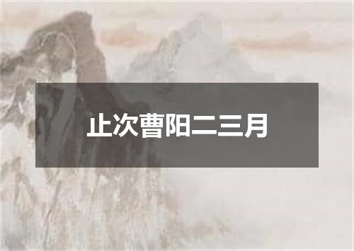 止次曹阳二三月