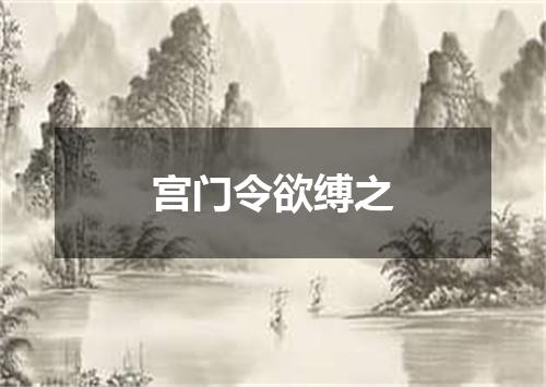 宫门令欲缚之