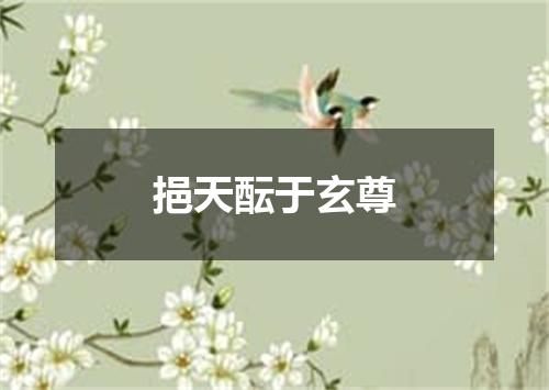 挹天酝于玄尊