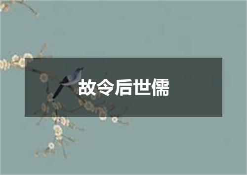 故令后世儒