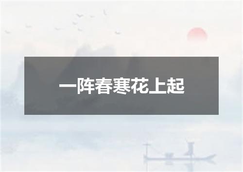 一阵春寒花上起