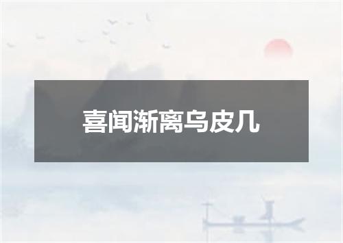 喜闻渐离乌皮几