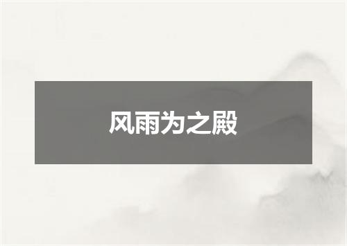 风雨为之殿