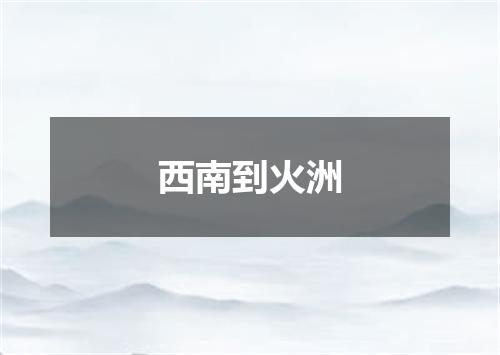 西南到火洲