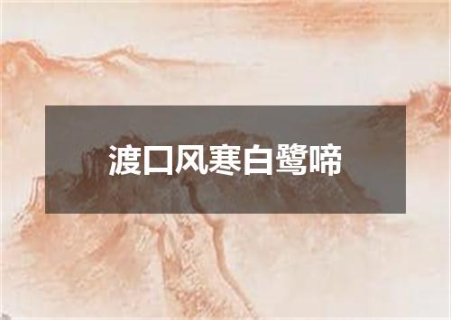 渡口风寒白鹭啼