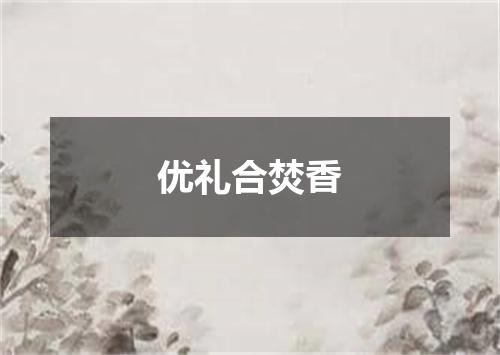 优礼合焚香