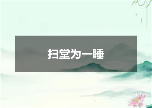 扫堂为一睡