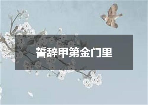 誓辞甲第金门里