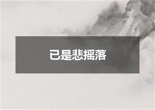 已是悲摇落