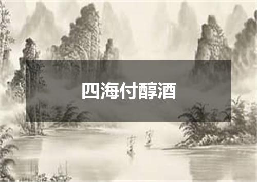四海付醇酒