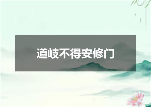 道岐不得安修门