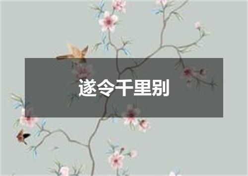 遂令千里别