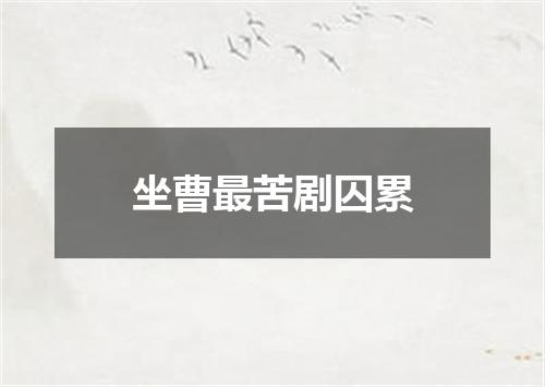 坐曹最苦剧囚累