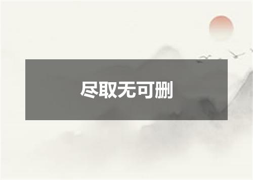 尽取无可删