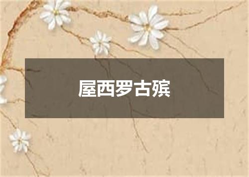 屋西罗古殡